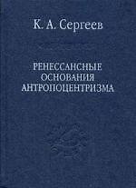 Книга Ренессансные основания антропоцентризма () — 1