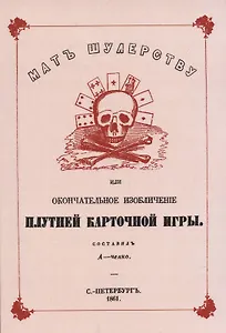 Мат шулерству или Окончательное изобличение плутней карточной игры.