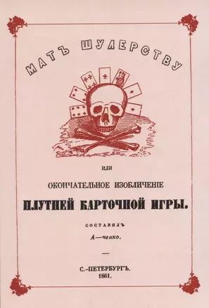 Мат шулерству или Окончательное изобличение плутней карточной игры. — 2898817 — 1