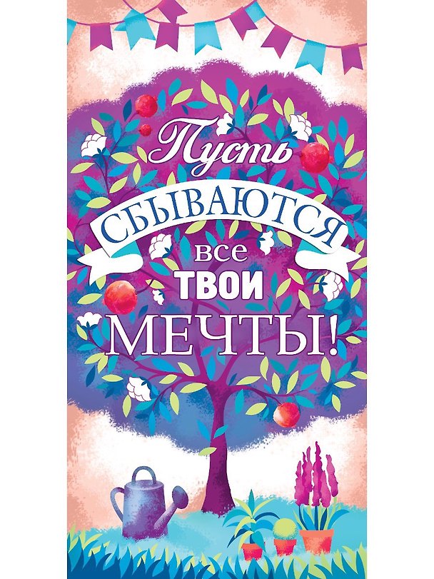 Конверт для денег Пусть сбываются все твои мечты (дерево) 1-20-0987 2939606 — 1