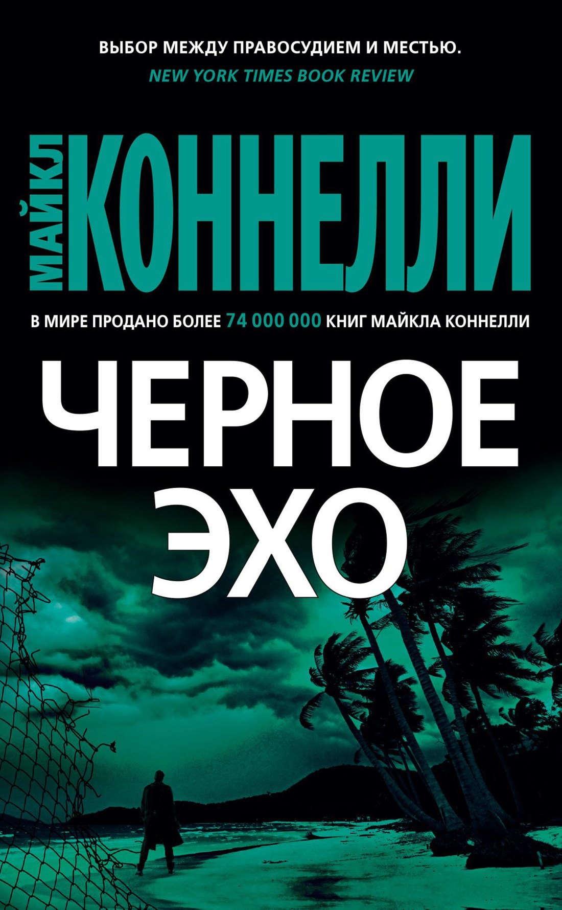 

Черное эхо