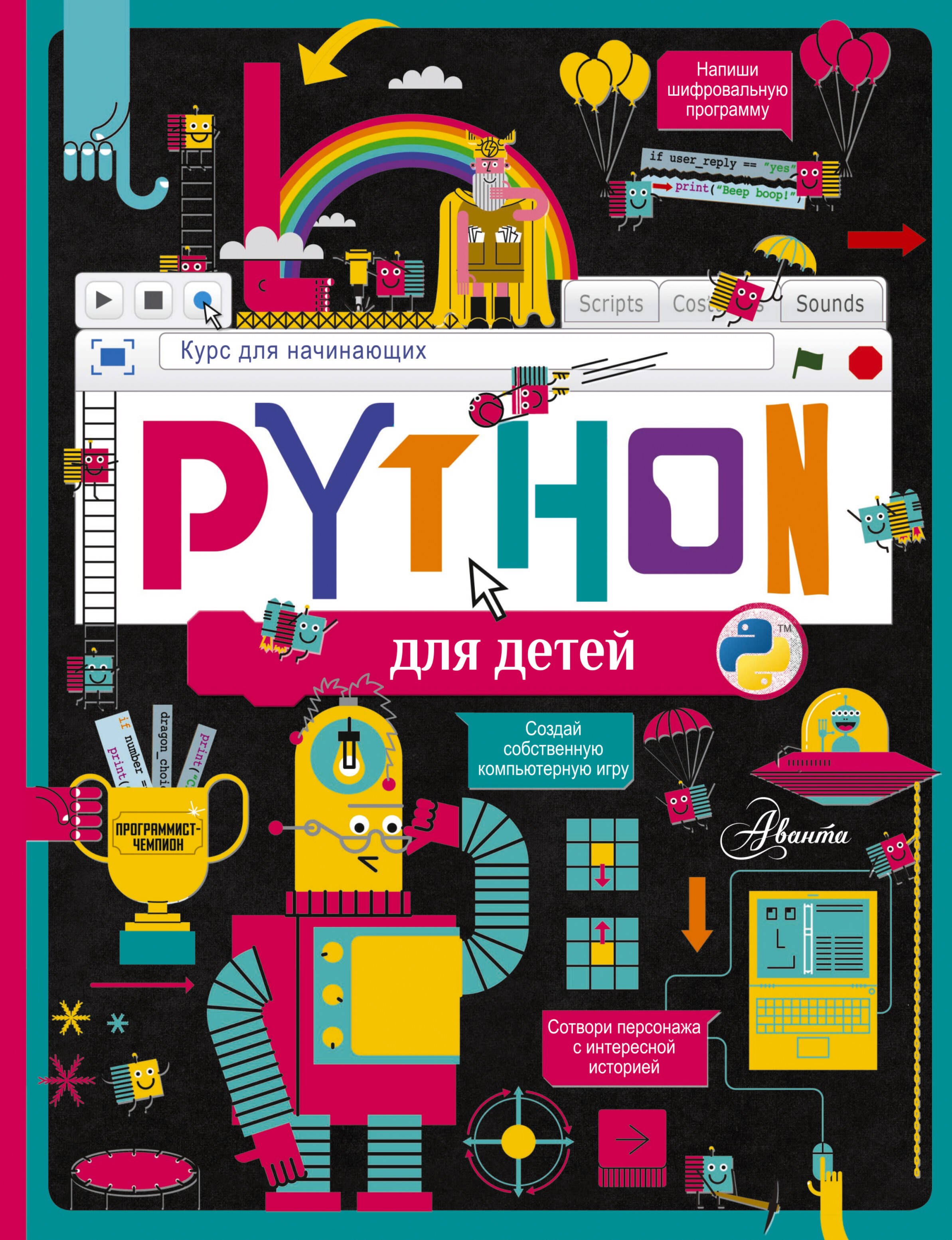 

Python для детей. Курс для начинающих