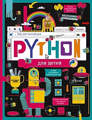Python для детей. Курс для начинающих — 2893143 — 1