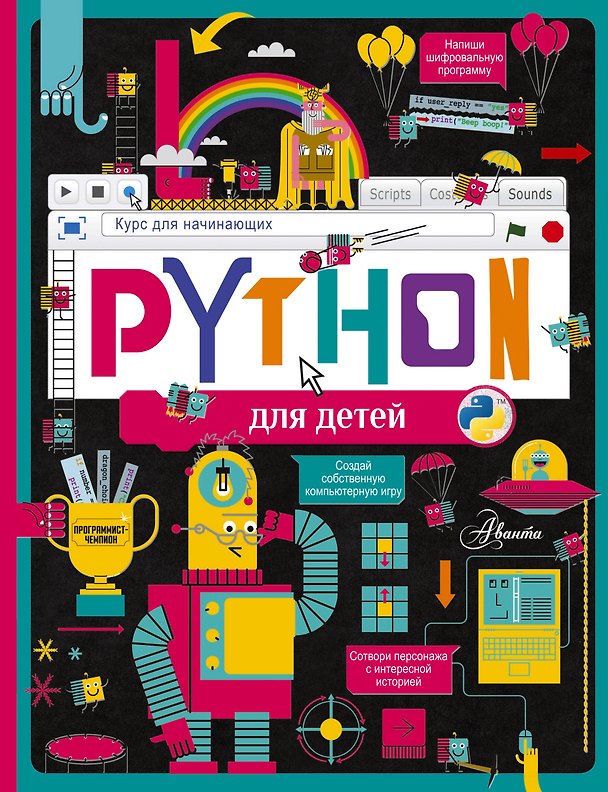 Книга Python для детей. Курс для начинающих (Александр Банкрашков) — 1