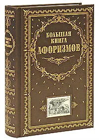 Книга Большая книга афоризмов (Константин Душенко)