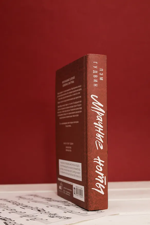 Книга Мрачные ноты (Пэм Гудвин) — 11