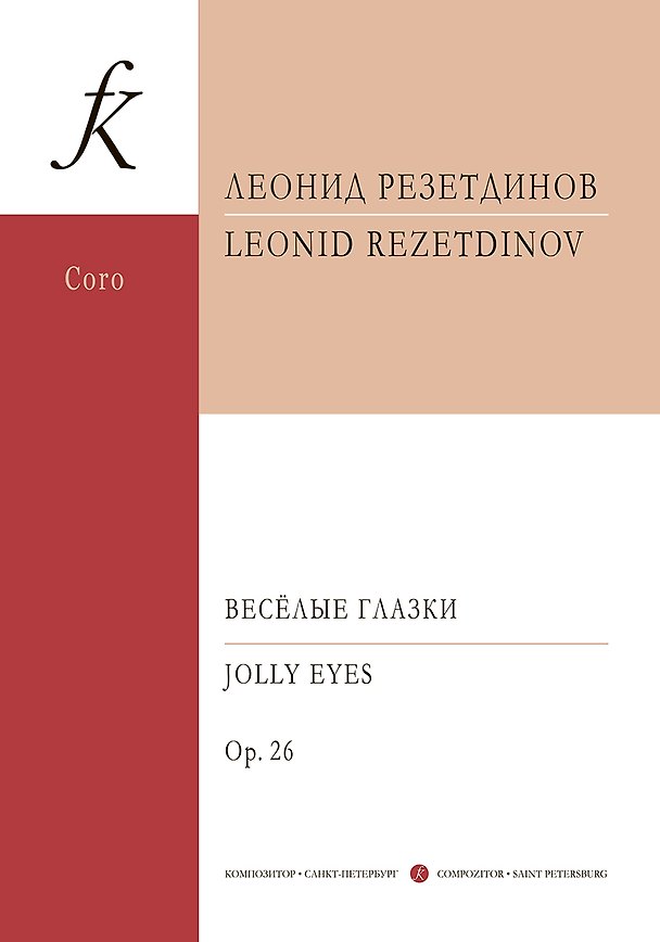 Книга Весёлые глазки. Сюита для солирующих детских голосов, нескольких ударных инструментов, детского хора и фортепиано. Op. 26. Партитура (Леонид Резетдинов) — 1