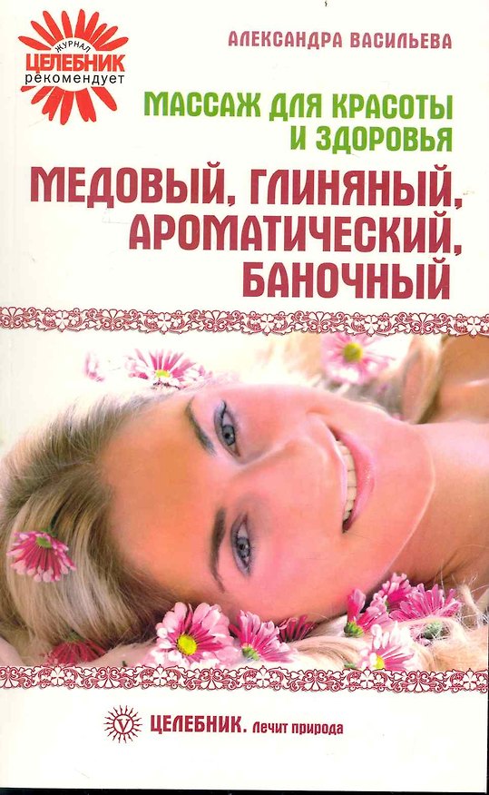 Книга Массаж для красоты и здоровья. Медовый, глиняный, ароматический, баночный. (Александра Васильева) — 1