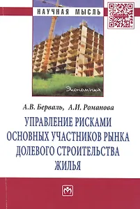Управление рисками основных участников рынка долевого строительства жилья: Монография - (Научная мысль-Экономика) /Берваль А.В. Романова А.И.