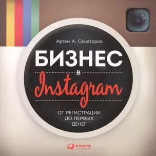 Бизнес в Instagram: От регистрации до первых денег — 2476154 — 1