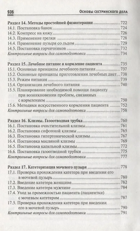 Книга Основы сестринского дела: учеб.пособ.    . (Тамара Обуховец) — 8
