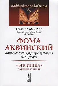 Комментарий к трактату Боэция "О Троице". Билингва латинско-русский
