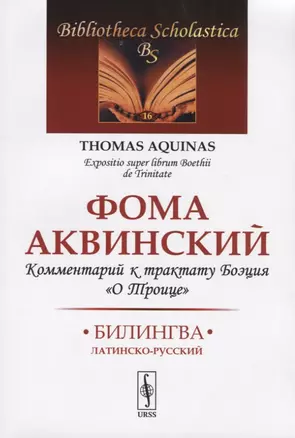 Комментарий к трактату Боэция "О Троице". Билингва латинско-русский — 2738647 — 1