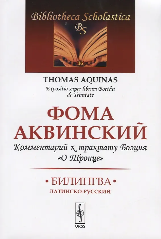 Книга Комментарий к трактату Боэция "О Троице". Билингва латинско-русский () — 1