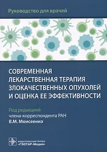 Современная лекарственная терапия злокачественных опухолей и оценка ее эффективности: руководство для врачей