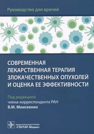 Современная лекарственная терапия злокачественных опухолей и оценка ее эффективности: руководство для врачей — 2981156 — 1