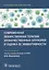 Современная лекарственная терапия злокачественных опухолей и оценка ее эффективности: руководство для врачей — 2981156 — 1