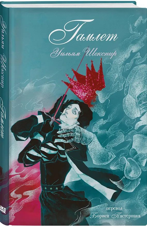 Книга Гамлет (Уильям Шекспир) — 4