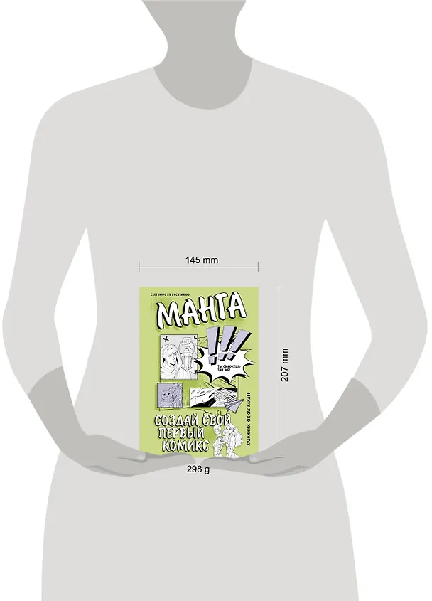 Книга Манга. Создай свой первый комикс (Kirkas Karaff) — 12