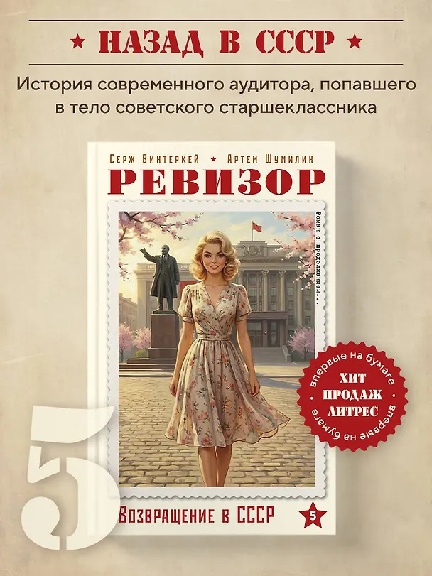 Книга Ревизор. Возвращение в СССР. Часть 5 (Серж Винтеркей, Артем Шумилин) — 6