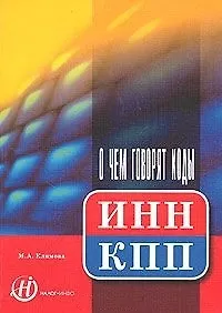 Книга О чем говорят коды ИНН, КПП (Марина Климова) — 1