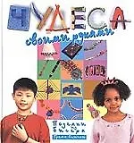 Книга Чудеса своими руками поделки из бисера (Грета Спичли)