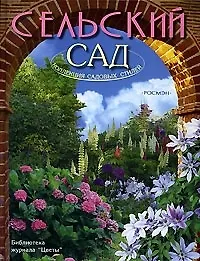 Сельский сад