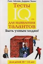 Тесты IQ для выявления талантов. Для детей 10-15 лет