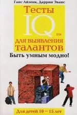 Тесты IQ для выявления талантов. Для детей 10-15 лет — 2115329 — 1