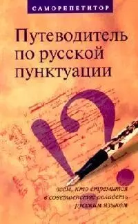 Путеводитель по русской пунктуации: Саморепетитор. Всем, кто стремится в совершенстве овладеть русским языком — 2128633 — 1