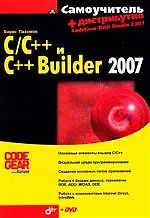 Самоучитель С/С++ и С++ Builder 2007 + Дистрибутив (на DVD)
