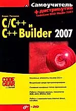 Самоучитель С/С++ и С++ Builder 2007 + Дистрибутив (на DVD) — 2157436 — 1