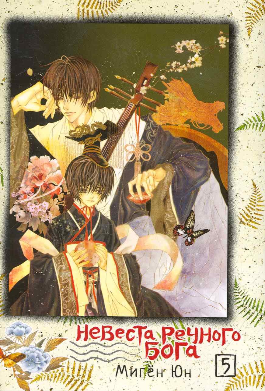 

Невеста речного бога. Том 5 (Bride of the Water God). Манхва