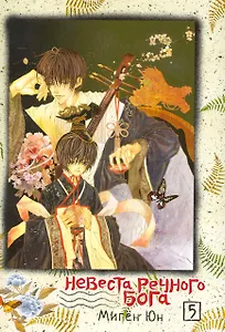 Невеста речного бога. Том 5 (Bride of the Water God). Манхва