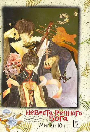 Книга Невеста речного бога. Том 5 (Bride of the Water God). Манхва ()