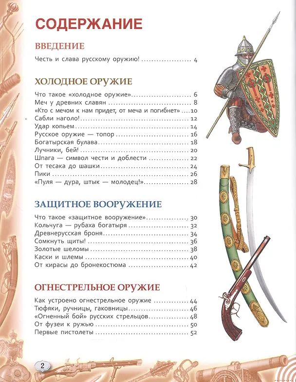 Книга Русское оружие. Энциклопедия для детей (Александр Филюшкин) — 2