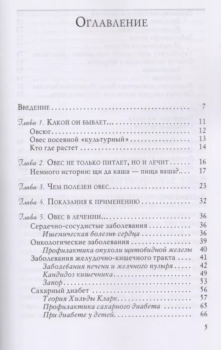 Овес для лечения сахарного диабета и болезней печени (3227) (Вера Озерова)  - купить книгу с доставкой в интернет-магазине «Читай-город». ISBN:  978-5-9573-3227-5