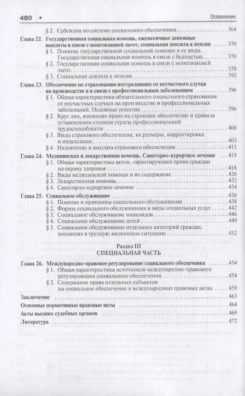 Книга Право социального обеспечения России.Уч. для бакалавров.-2-е изд (Эльвира Тучкова) — 5