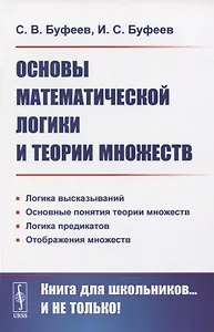 Основы математической логики и теории множеств