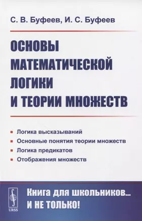 Основы математической логики и теории множеств — 2836079 — 1