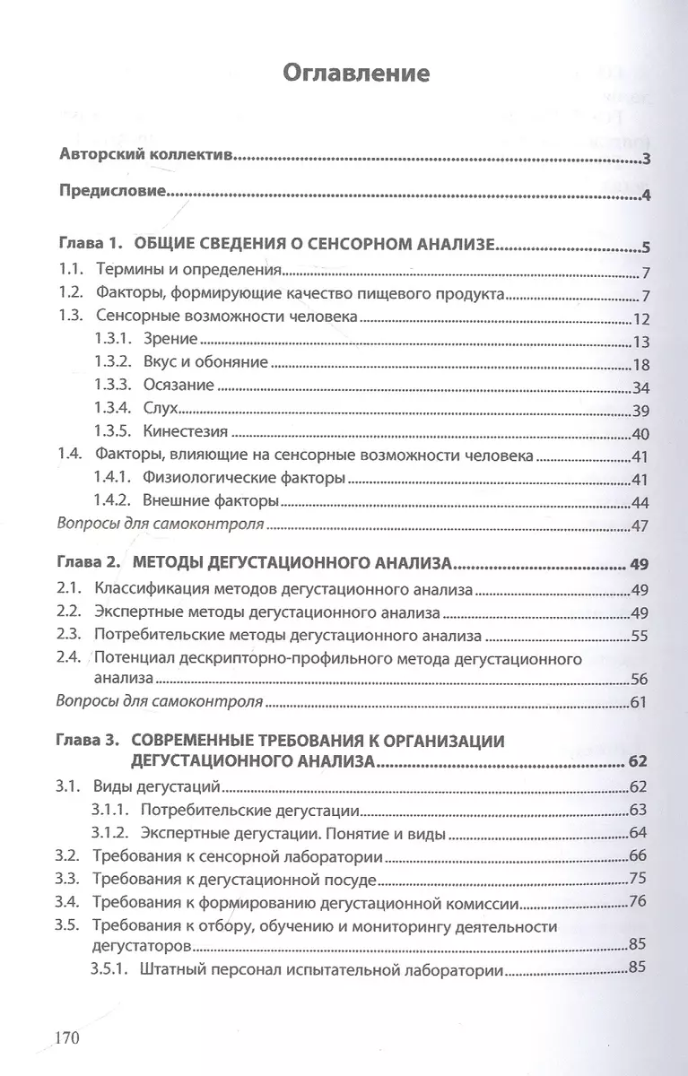 Сенсорный анализ продовольственных товаров на предприятиях пищевой  промышленности, торговли и общественного питания (Ольга Голуб, Наталия  Заворохина, Валерий Позняковский) - купить книгу с доставкой в  интернет-магазине «Читай-город». ISBN: 978-5-16 ...