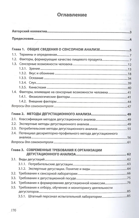 Книга Сенсорный анализ продовольственных товаров на предприятиях пищевой промышленности, торговли и общественного питания (Валерий Позняковский, Наталия Заворохина, Ольга Голуб) — 2