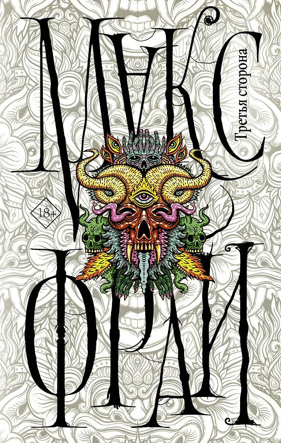 Книга Третья сторона (Макс Фрай) — 1