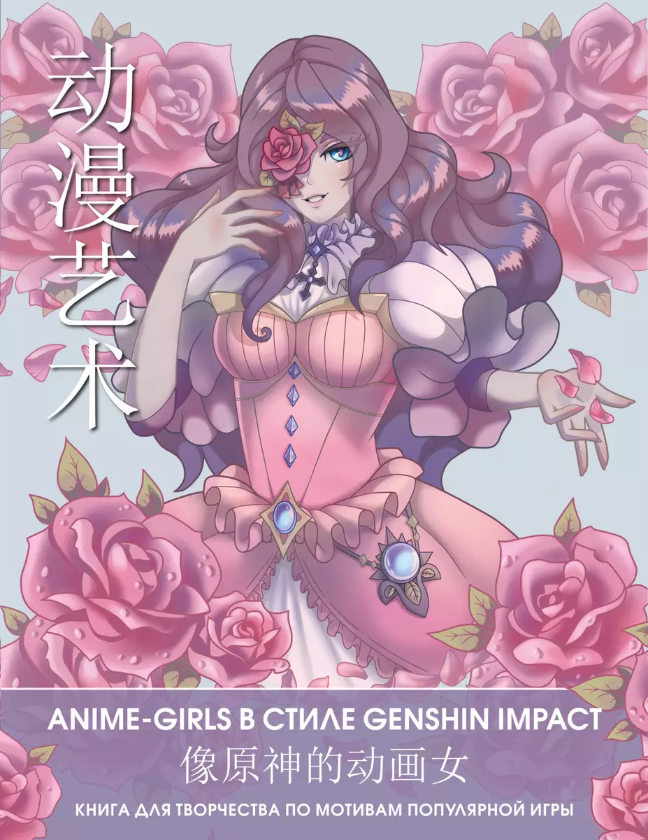 Anime Art. Anime-girls в стиле Genshin Impact. Книга для творчества по  мотивам популярной игры