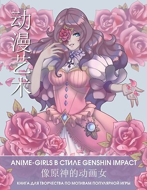 Anime Art. Anime-girls в стиле Genshin Impact. Книга для творчества по мотивам популярной игры