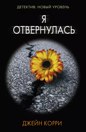 Я отвернулась — 2970120 — 1