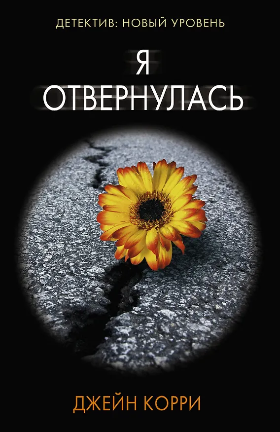 Книга Я отвернулась (Джейн Корри) — 1