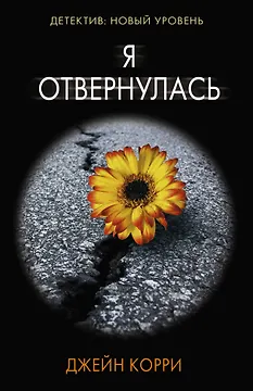 Я отвернулась