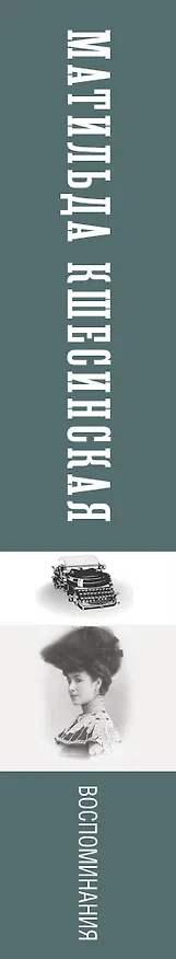 Книга Воспоминания (Матильда Кшесинская) — 3