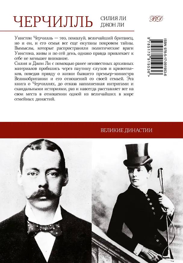 Книга Черчилль. Династия на вершине мира (Уинстон Черчилль) — 2